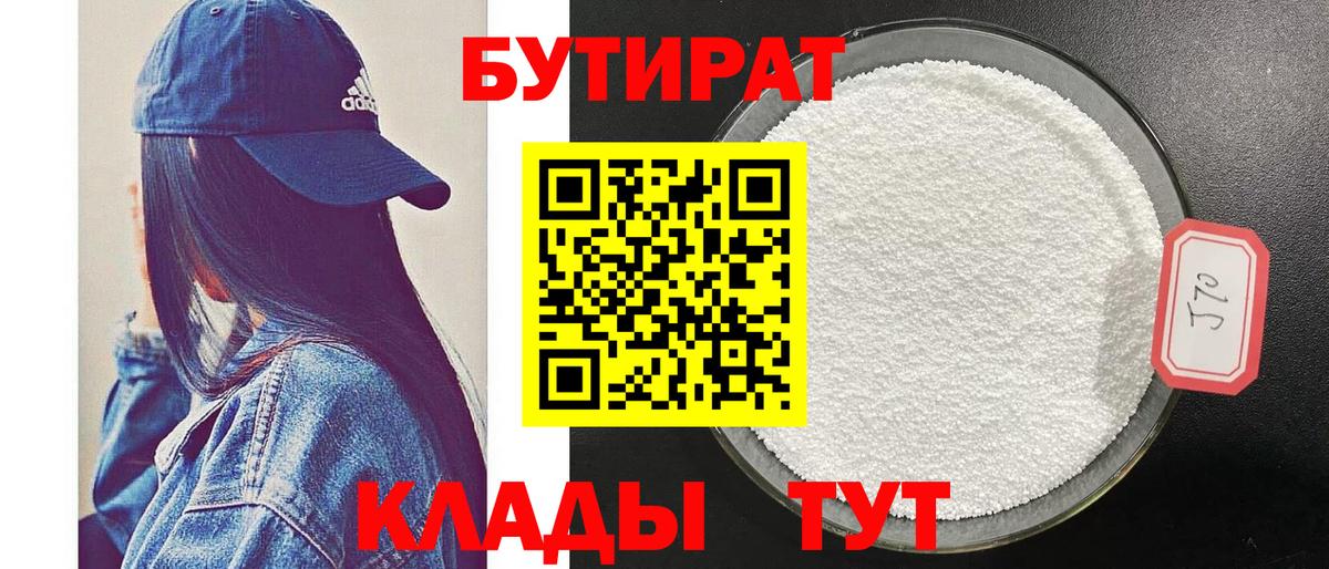 Бутират 99%  Вход с VPN  Армавир 